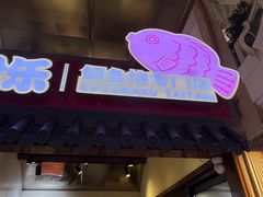 -粉粉乐鲷鱼烧(美罗城店)