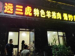 -靖远三虎特色羊羔肉