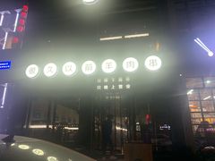 -很久以前羊肉串(京汉店)