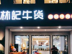 门面-林记潮牛·牛肉火锅(上马墩店)