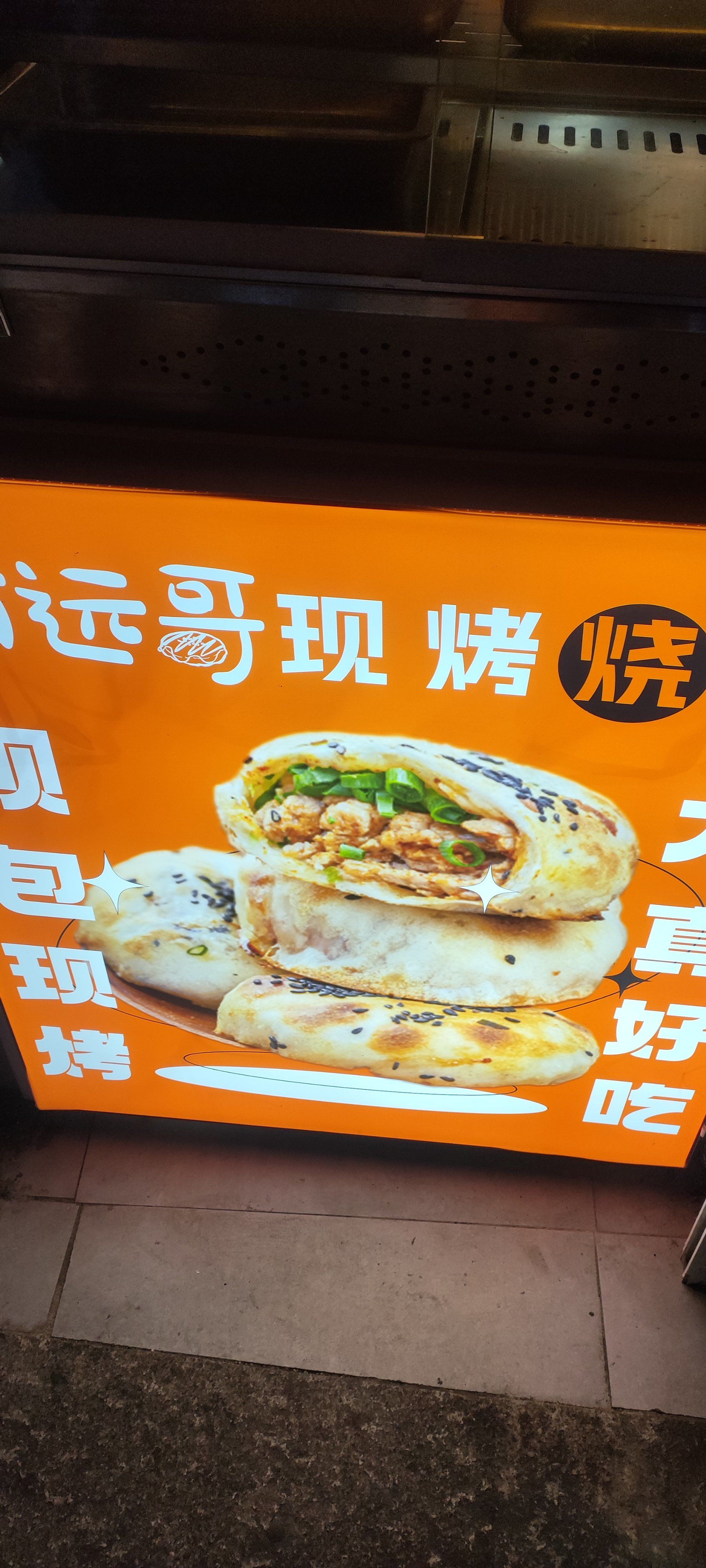 阿园哥的现烤烧饼