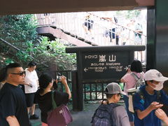 -岚山嵯峨野观光小火车