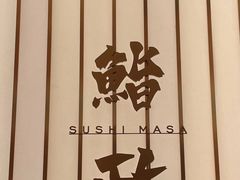 -鮨政·Omakase(港汇恒隆广场店)