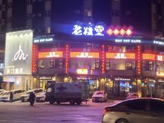 -老灶堂文创火锅(文艺路店)