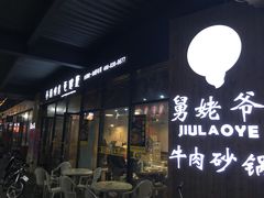-舅姥爷砂锅(正阳路)