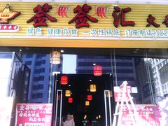 门面-签签汇·成都串串火锅(北郊店)