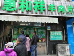 门面-惠和祥羊肉片(江都路店)