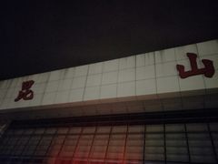 -昆山站