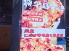 -AK47烤羊腿串吧(柳浪家园店)