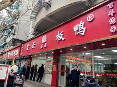 -章云板鸭(总店)