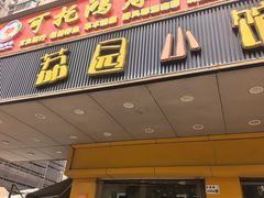 -荔园小馆(园岭新村二期店)