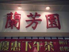 -兰芳园(上环店)