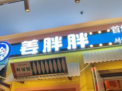 -姜胖胖首尔自助烤肉·蒸汽海鲜大排档(国瑞中心店)