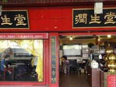 门面-润生堂(泰然四路店)