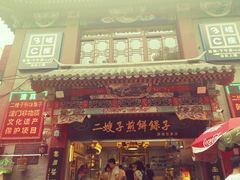 门面-清真·二嫂子煎饼果子(鼓楼旗舰形象店)