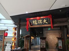 门面-南京大牌档(三阳广场苏宁店)