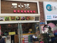 门面-冠雄先生烤冷面(熙街旗舰店)