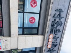 -付家庄小渔村(山东路店)