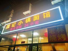 门面-老林烧烤