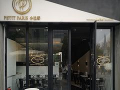 门面-PETIT PARIS 小巴黎(花园道店)