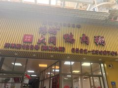 -浮屿大同鸭肉粥·始于1983年
