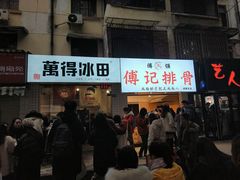 门面-傅强排骨(成都总店)