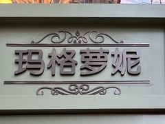 -玛格萝妮比萨屋(陆家浜路店)