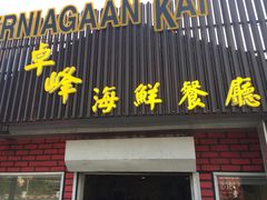 -ZF Seafood Restaurant 卓峰海鲜餐