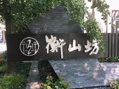 -徐家汇源景区-衡山坊