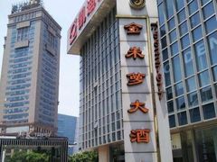 -金米箩大酒店(五角场店)