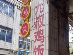-九叔鸡饭(升平街店)