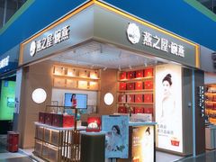 门面-燕之屋·燕窝(龙德店)