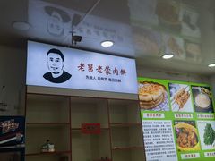 -老舅老蒙肉饼非遗店(一店)