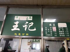 门面-清真-戏楼王记牛肉面