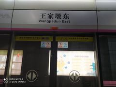 -王家墩东(地铁站)