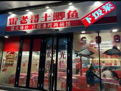 -雷老哥土鲫鱼下饭菜(清河嘉园店)