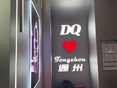 -DQ·蛋糕·冰淇淋(通州万达店)