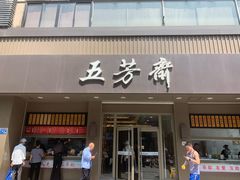 门面-五芳斋(中山大道总店)