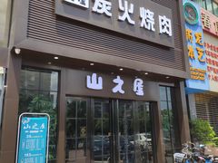 门面-山之屋炭火烧肉·生啤畅饮(大朗万科中央公园店)