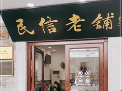 门面-民信老铺(华盖路店)
