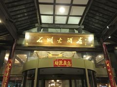 门面-石湖大酒店(桐泾店)