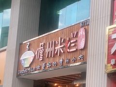 门面-椰小调.儋州米烂(名门店)