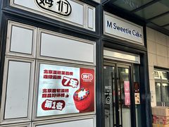 -姆们M Sweetie Cake(三里屯店)