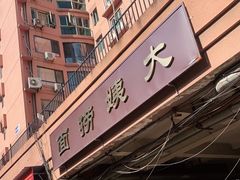 -大姨捞面(新安花园店)