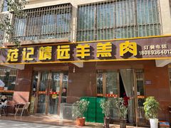 门面-范记靖远羊羔肉(博物馆店)