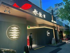 -船歌·鱼水饺青岛菜(闽江二路店)