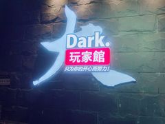 -Dark·大玩家馆沉浸剧情密室(黄埔店)