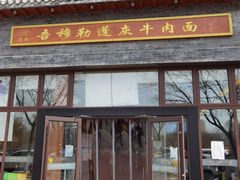 门面-吾穆勒蓬灰牛肉面·清真(北滨河中路店)