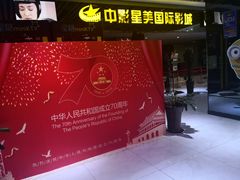 -中影星美国际影城(韩森寨店)