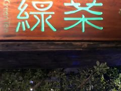 门面-绿茶餐厅(燕郊永旺店)